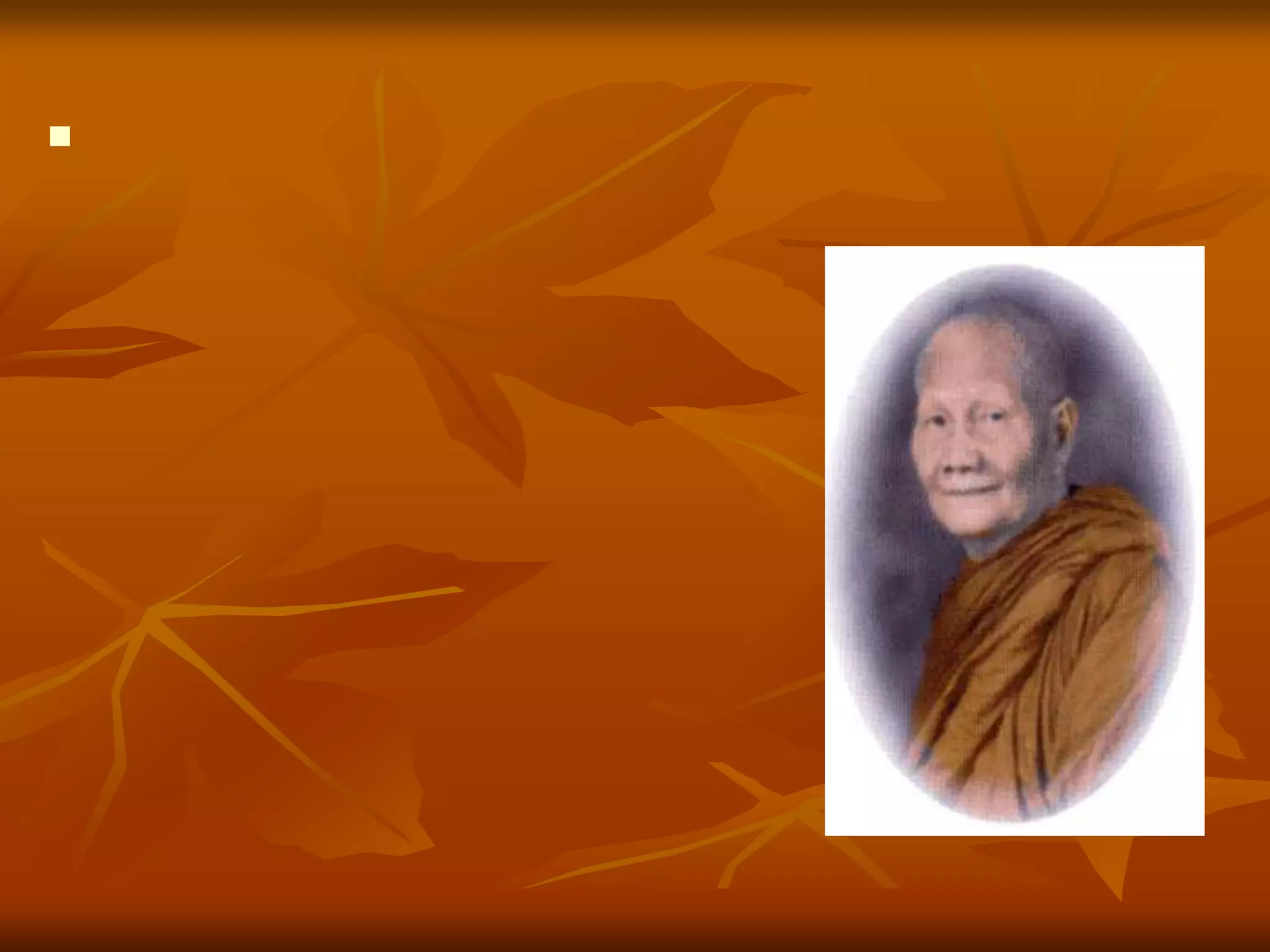 พระเดชพระคุณพระธรรมสิงหบุราจารย์หลวงจรัญ  ฐิตธัมโม                            วัดอัมพวัน  จ.สิงห์บุรี    การให้ที่มีคุณมากยิ่งคือ                                   ๑  ให้เกียรติ             ๒  ให้อภัย                                 ฝังอยู่ในจิตใจตลอดนิตยกาล                         การเห็นใจผู้ที่ทำผิด  จะทำให้สามารถลดคนทำผิด                                 และลดปริมาณความผิดลงได้