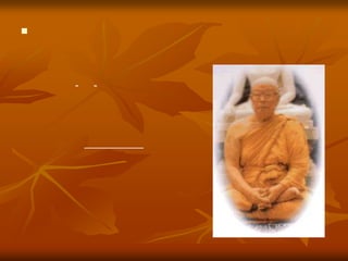 พระธรรมโกศาจารย์   (พุทธทาสภิกขุ)                                        สวนโมกขพลาราม  ไชยา            มีชีวิตอยู่  โดยไม่ต้องรู้สึกว่า                                     เราดี-เด่น-ดัง  อะไรเลย                                           เพียงแต่รู้สึกว่า                                   เป็นผู้มีประโยชน์ที่สุดคนหนึ่ง                                   นั่นแหละถูกต้องและเป็นสุขแท้         มองแต่แง่ดีเถิด           เขามีส่วน  เลวบ้าง  ช่างหัวเขา                                    จงเลือกเอา  ส่วนที่ดี  เขามีอยู่                                      เป็นประโยชน์  โลกบ้าง  ยังน่าดู                                       ส่วนที่ชั่ว  อย่าไปรู้  ของเขาเลย                                       จะหาคนมีดี  โดยส่วนเดียว                                      อย่ามัวเที่ยว  ค้นหา   สหายเอ๋ย                               เหมือนเที่ยวหา  หนวดเต่า  ตายเปล่าเลย                                       ฝึกให้เคย  มองแต่ดี  มีคุณจริงฯ                         