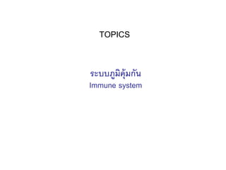 TOPICS


ระบบภูมิค้ ุมกัน
Immune system
 