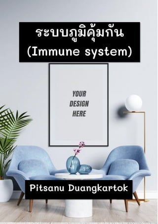 ระบบภูมิคุ้มกัน
(Immune system)
Pitsanu Duangkartok
 