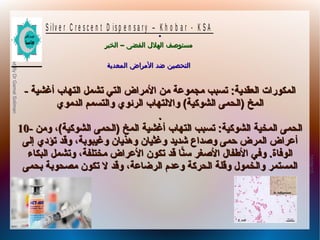 10/09/12
15
PreparedByDrGamalSoliman
S ilv e r C r e s c e n t D is p e n s a r y – K h o b a r - K S A
–‫الخبر‬ ‫الفضى‬ ‫الهلل‬ ‫مستوصف‬–‫الخبر‬ ‫الفضى‬ ‫الهلل‬ ‫مستوصف‬
‫المعدية‬ ‫المراض‬ ‫ضد‬ ‫التحصين‬‫المعدية‬ ‫المراض‬ ‫ضد‬ ‫التحصين‬
.
-- ‫أغشية‬ ‫التهاب‬ ‫تشمل‬ ‫التي‬ ‫المراض‬ ‫من‬ ‫مجموعة‬ ‫تسبب‬ :‫العقدية‬ ‫المكورا ت‬‫أغشية‬ ‫التهاب‬ ‫تشمل‬ ‫التي‬ ‫المراض‬ ‫من‬ ‫مجموعة‬ ‫تسبب‬ :‫العقدية‬ ‫المكورا ت‬
‫الدموي‬ ‫والتسمم‬ ‫الرئوي‬ ‫واللتهاب‬ (‫الشوكية‬ ‫)الحمى‬ ‫المخ‬‫الدموي‬ ‫والتسمم‬ ‫الرئوي‬ ‫واللتهاب‬ (‫الشوكية‬ ‫)الحمى‬ ‫المخ‬
..
10-10- ‫ومن‬ ،(‫الشوكية‬ ‫)الحمى‬ ‫المخ‬ ‫أغشية‬ ‫التهاب‬ ‫تسبب‬ :‫الشوكية‬ ‫المخية‬ ‫الحمى‬‫ومن‬ ،(‫الشوكية‬ ‫)الحمى‬ ‫المخ‬ ‫أغشية‬ ‫التهاب‬ ‫تسبب‬ :‫الشوكية‬ ‫المخية‬ ‫الحمى‬
‫إلى‬ ‫تؤدي‬ ‫وقد‬ ،‫وغيبوبة‬ ‫وهذيان‬ ‫وغثيان‬ ‫شديد‬ ‫وصداع‬ ‫حمى‬ ‫المرض‬ ‫أعراض‬‫إلى‬ ‫تؤدي‬ ‫وقد‬ ،‫وغيبوبة‬ ‫وهذيان‬ ‫وغثيان‬ ‫شديد‬ ‫وصداع‬ ‫حمى‬ ‫المرض‬ ‫أعراض‬
‫البكاء‬ ‫وتشمل‬ ،‫مختلفة‬ ‫العراض‬ ‫تكون‬ ‫قد‬ ‫نا‬ّ‫ ا‬‫س‬ ‫الصغر‬ ‫الفطفال‬ ‫وفي‬ .‫الوفاة‬‫البكاء‬ ‫وتشمل‬ ،‫مختلفة‬ ‫العراض‬ ‫تكون‬ ‫قد‬ ‫نا‬ّ‫ ا‬‫س‬ ‫الصغر‬ ‫الفطفال‬ ‫وفي‬ .‫الوفاة‬
‫بحمى‬ ‫مصحوبة‬ ‫تكون‬ ‫ل‬ ‫وقد‬ ،‫الرضاعة‬ ‫وعدم‬ ‫الحركة‬ ‫وقلة‬ ‫والخمول‬ ‫المستمر‬‫بحمى‬ ‫مصحوبة‬ ‫تكون‬ ‫ل‬ ‫وقد‬ ،‫الرضاعة‬ ‫وعدم‬ ‫الحركة‬ ‫وقلة‬ ‫والخمول‬ ‫المستمر‬
 