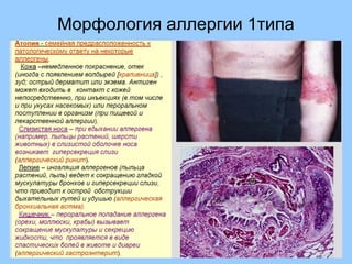 Морфология аллергии 1типа
 