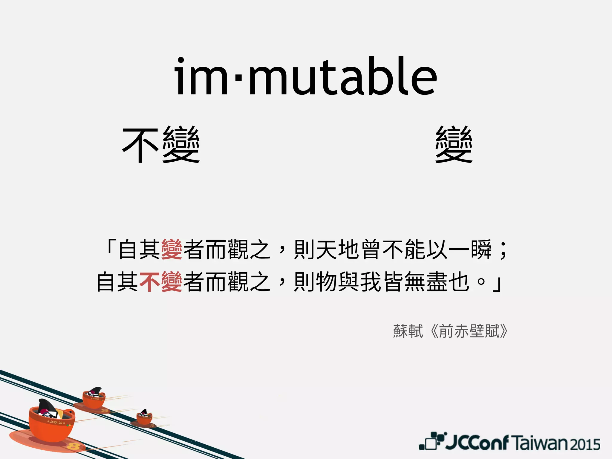 In OOP and FP, an immutable object is
an object whose state cannot be
modified after it is created.
String s = "ABC";
s.toLowerCase();
immutable objects
 