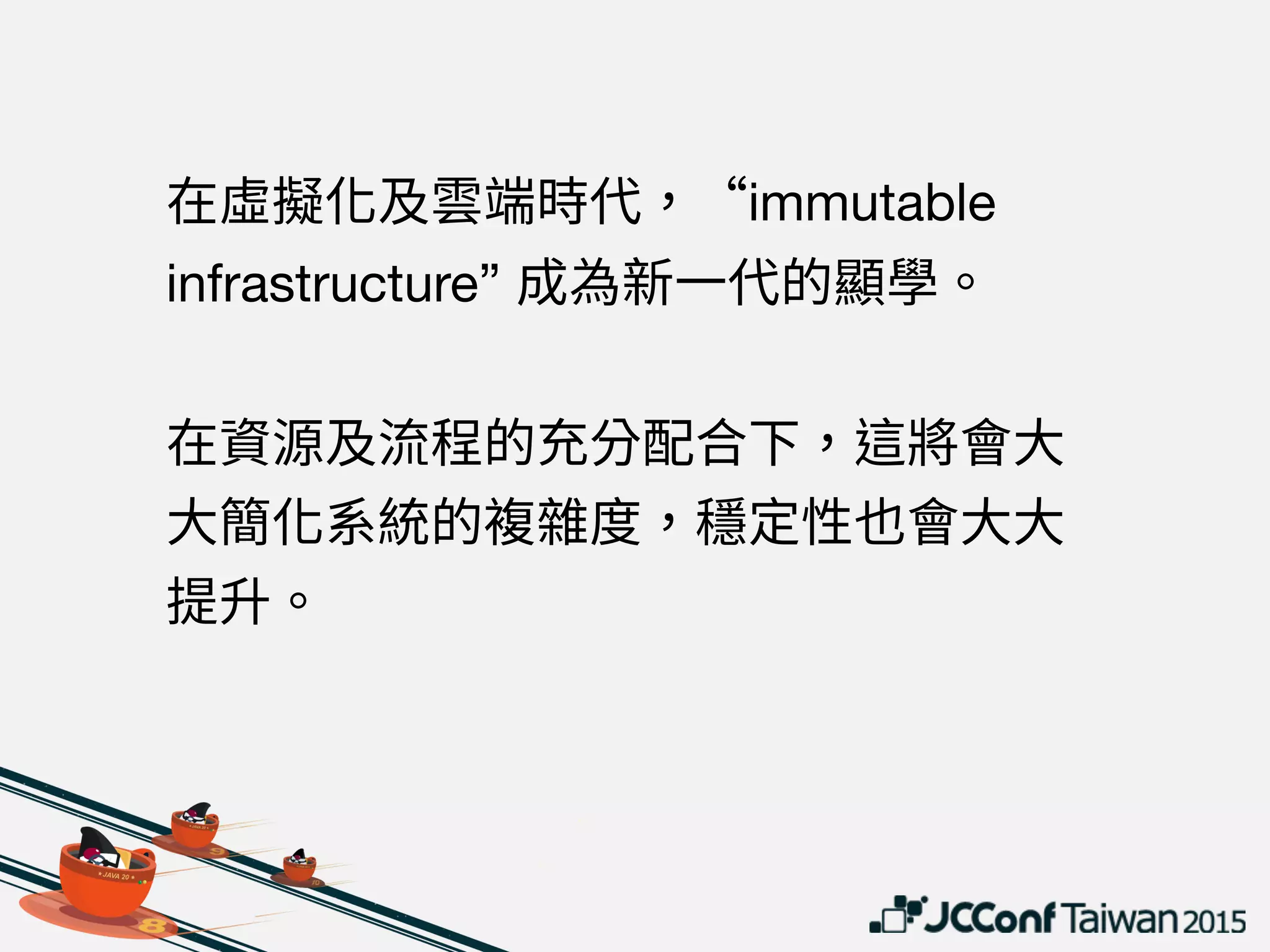 immutable
infrastructure”
 