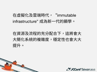 immutable
infrastructure”
 