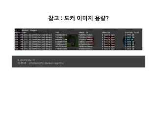 참고:도커이미지용량?
$s3cmddu-H
1241Ms3://remotty-docker-registry/
 