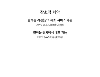 장소적제약
원하는리젼(장소)에서서비스가능
AWSEC2,DigitalOcean
원하는위치에서배포가능
CDN,AWSCloudFront
 