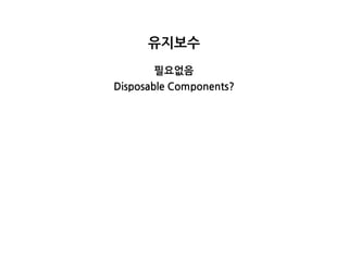 유지보수
필요없음
DisposableComponents?
 