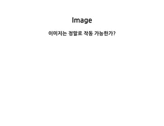 Image
이미지는정말로작동가능한가?
 