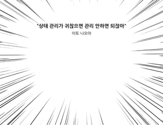 상태관리가귀찮으면관리안하면되잖아
이토나오야
 