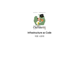 InfrastructureasCode
이토나오야
 