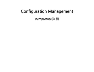 ConfigurationManagement
Idempotence(멱등)
 
