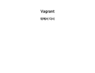 Vagrant
뒤에서다시
 