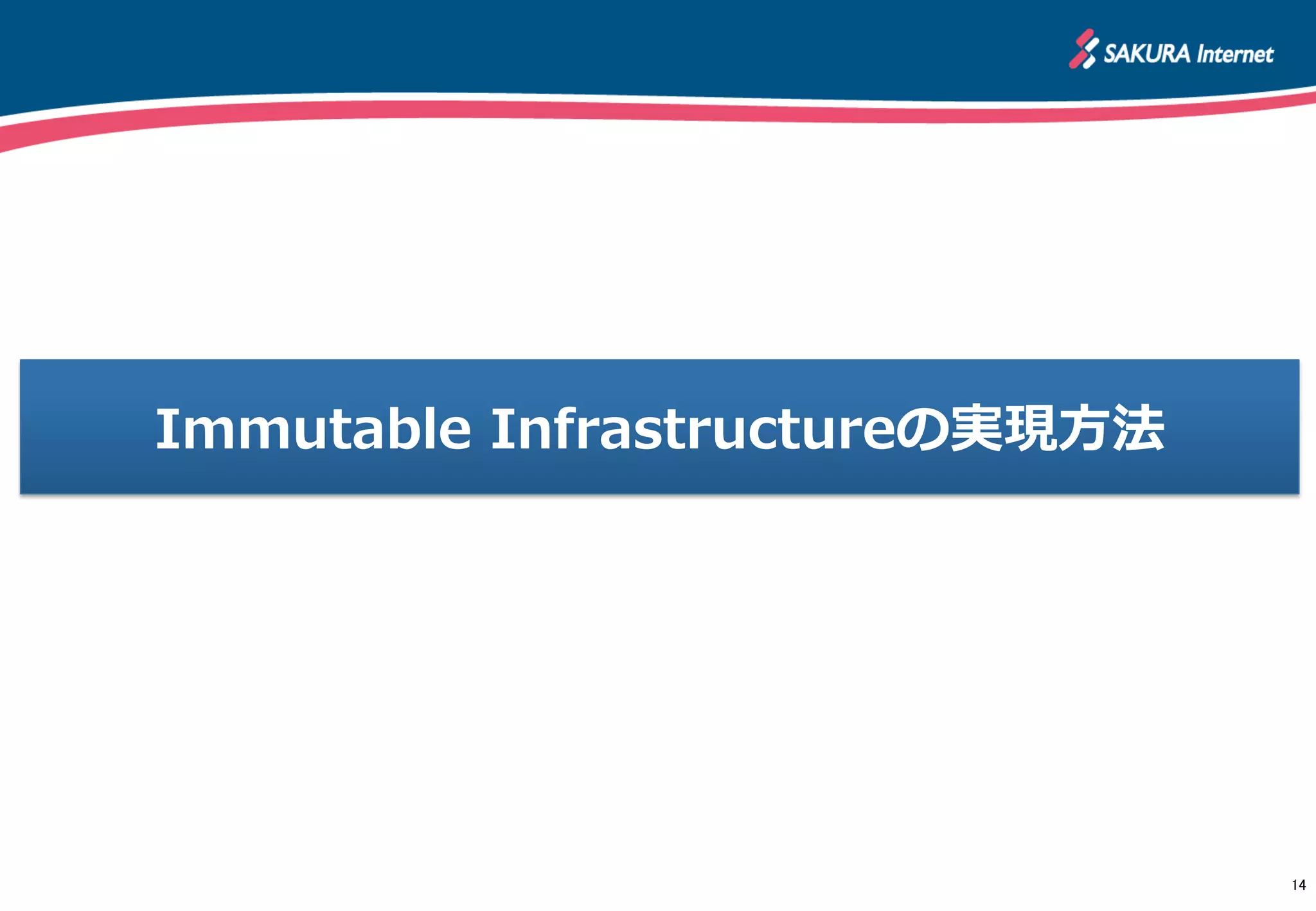Immutable  Infrastructureの実現⽅方法
14	
 