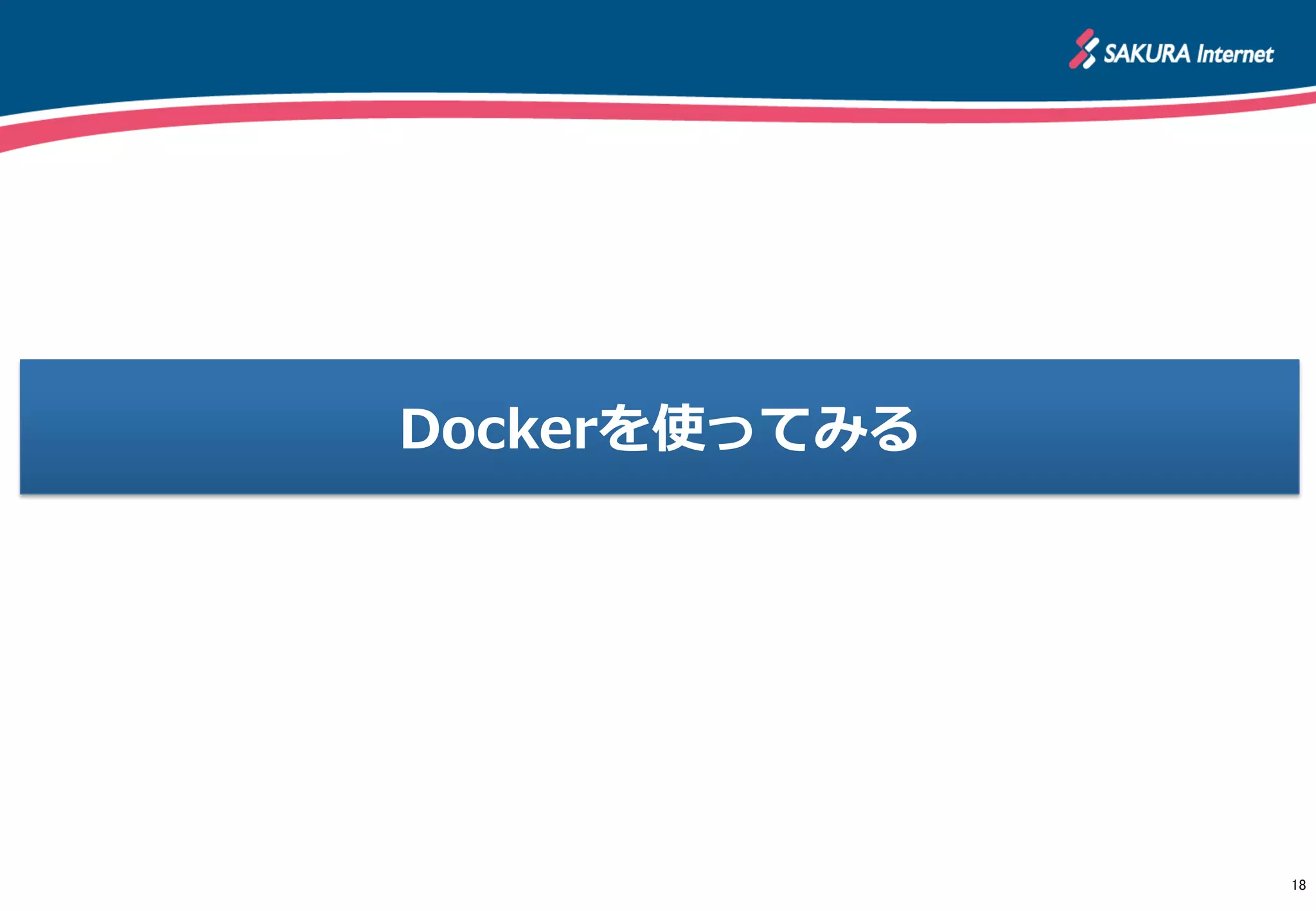 Dockerを使ってみる
18	
 