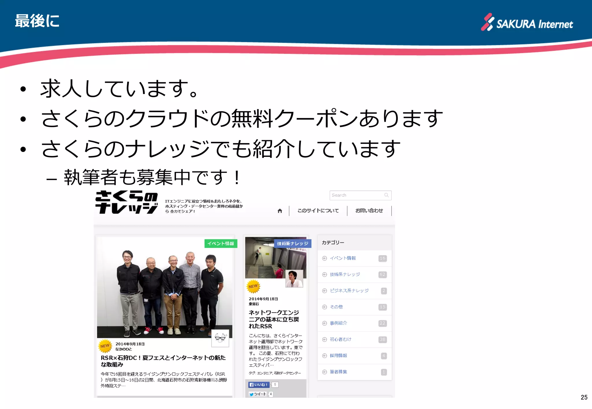 最後に
•  求⼈人しています。
•  さくらのクラウドの無料料クーポンあります
•  さくらのナレッジでも紹介しています
–  執筆者も募集中です！
25	
 