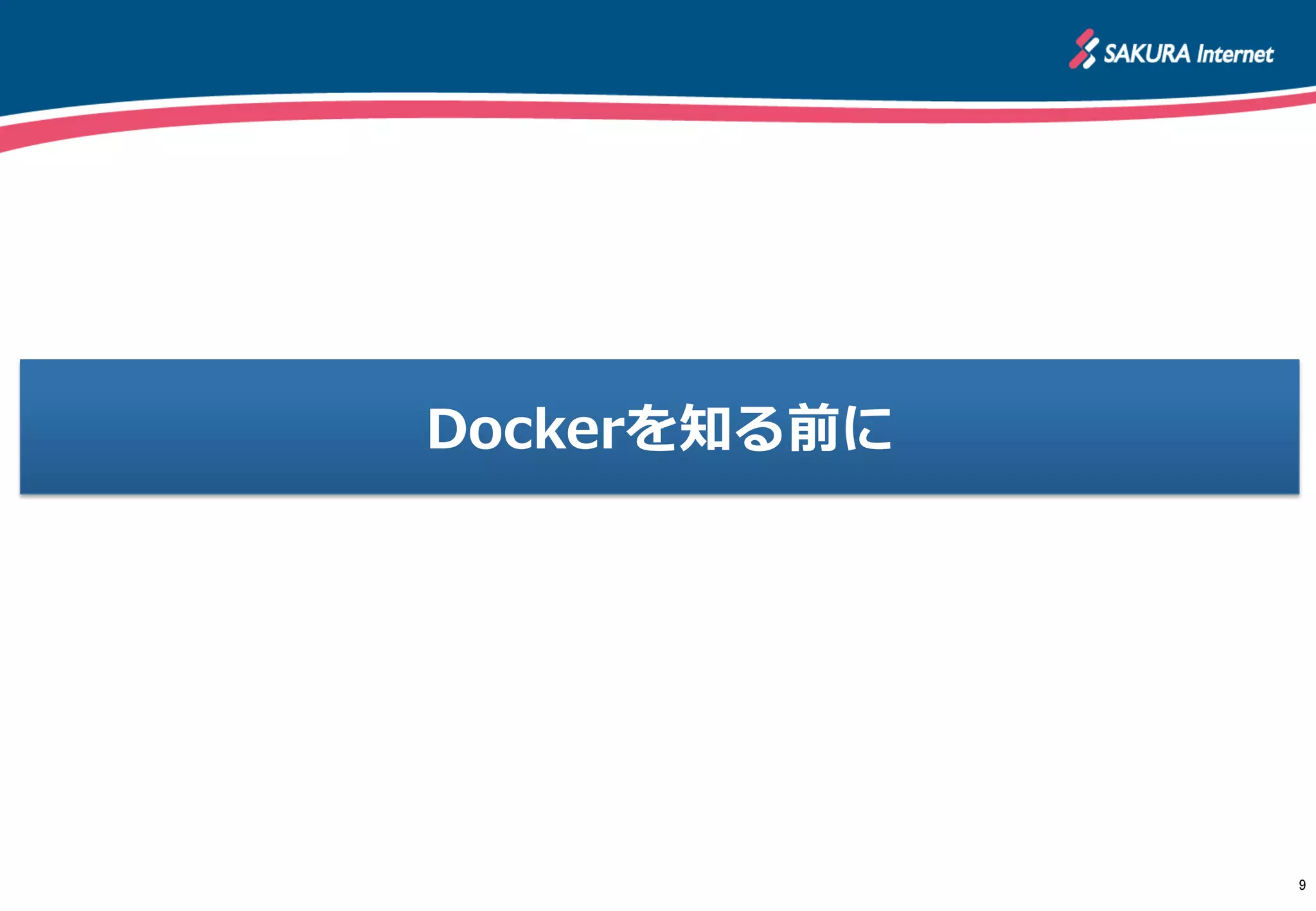Dockerを知る前に
9	
 