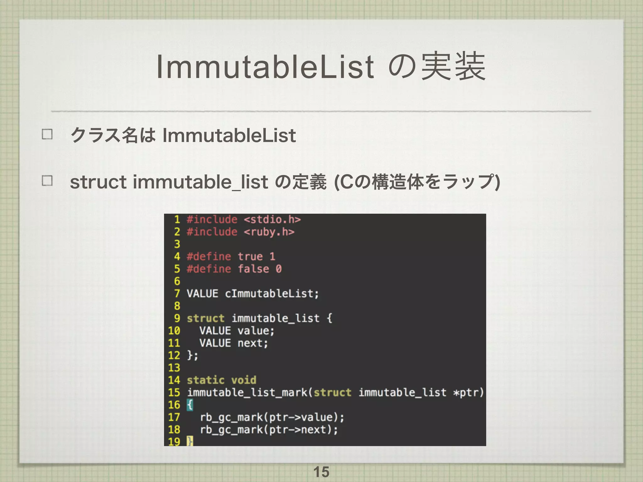 ImmutableList の実装
クラス名は ImmutableList
struct immutable_list の定義 (Cの構造体をラップ)
15
 