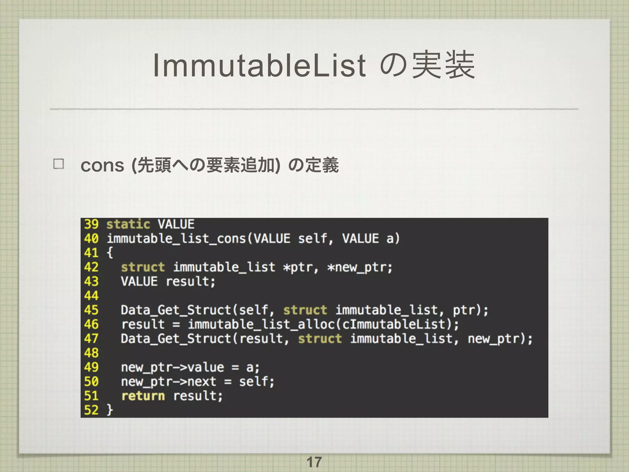 ImmutableList の実装
cons (先頭への要素追加) の定義
17
 