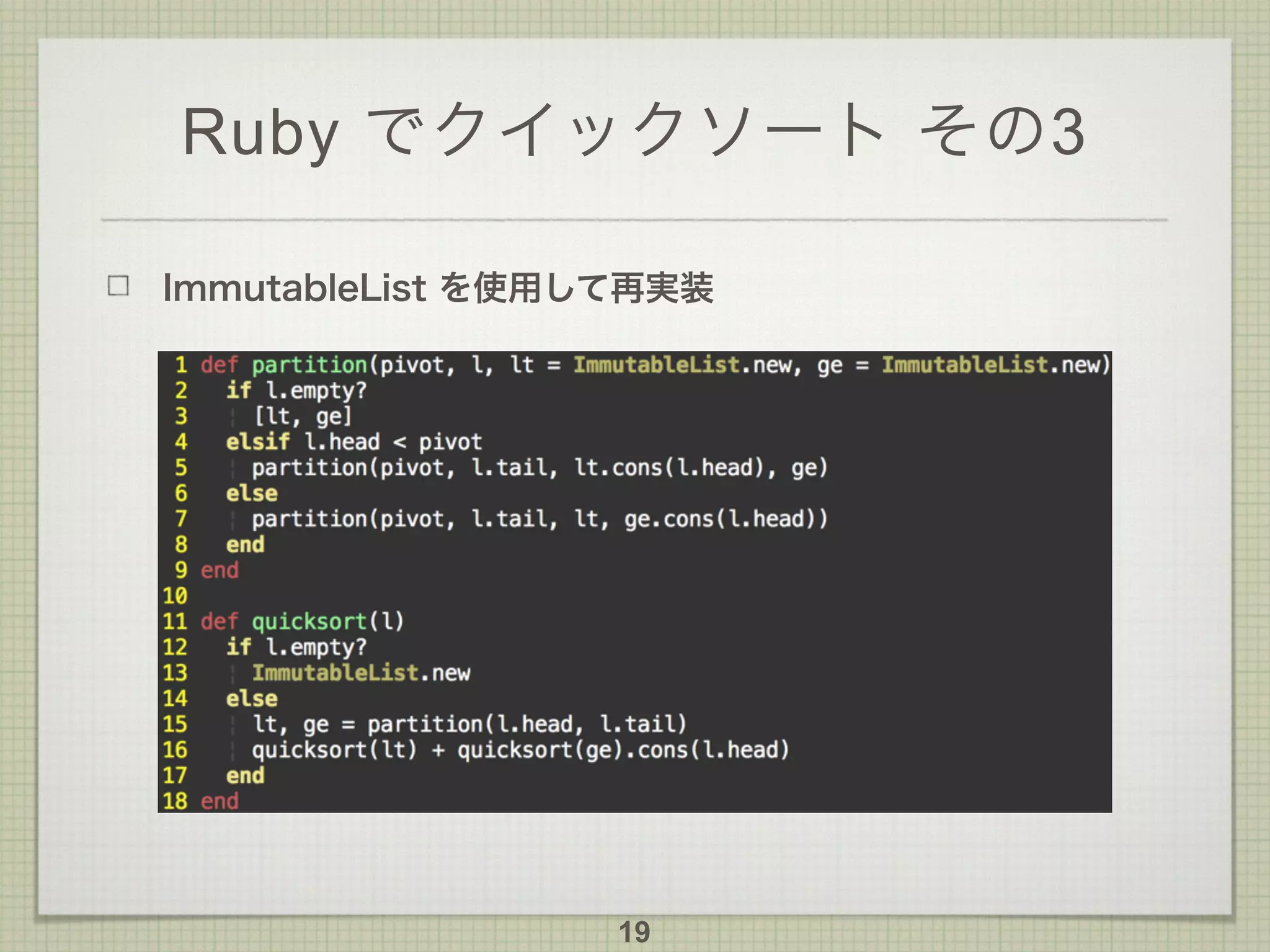 Ruby でクイックソート その3
ImmutableList を使用して再実装
19
 