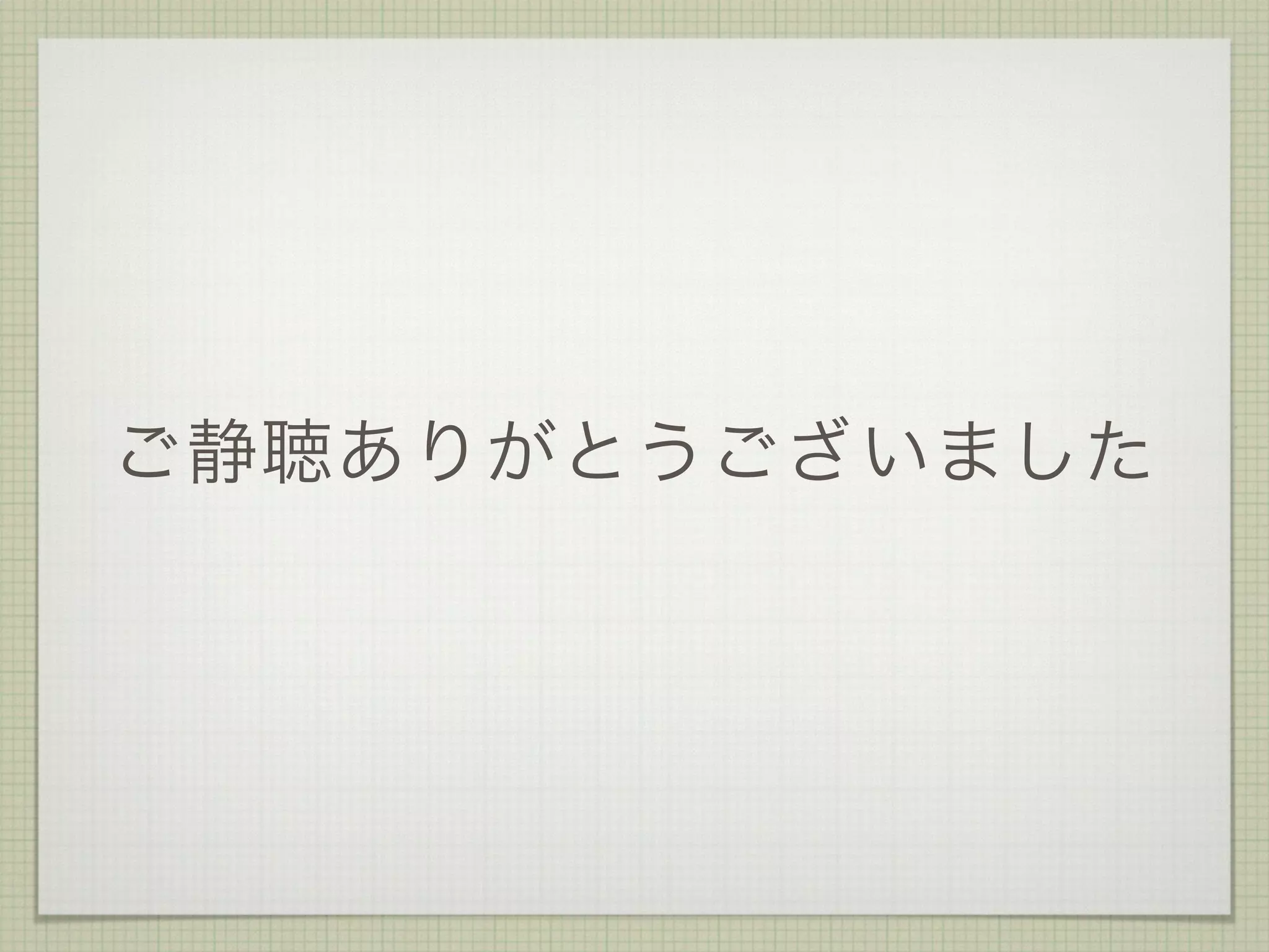 ご静聴ありがとうございました
 