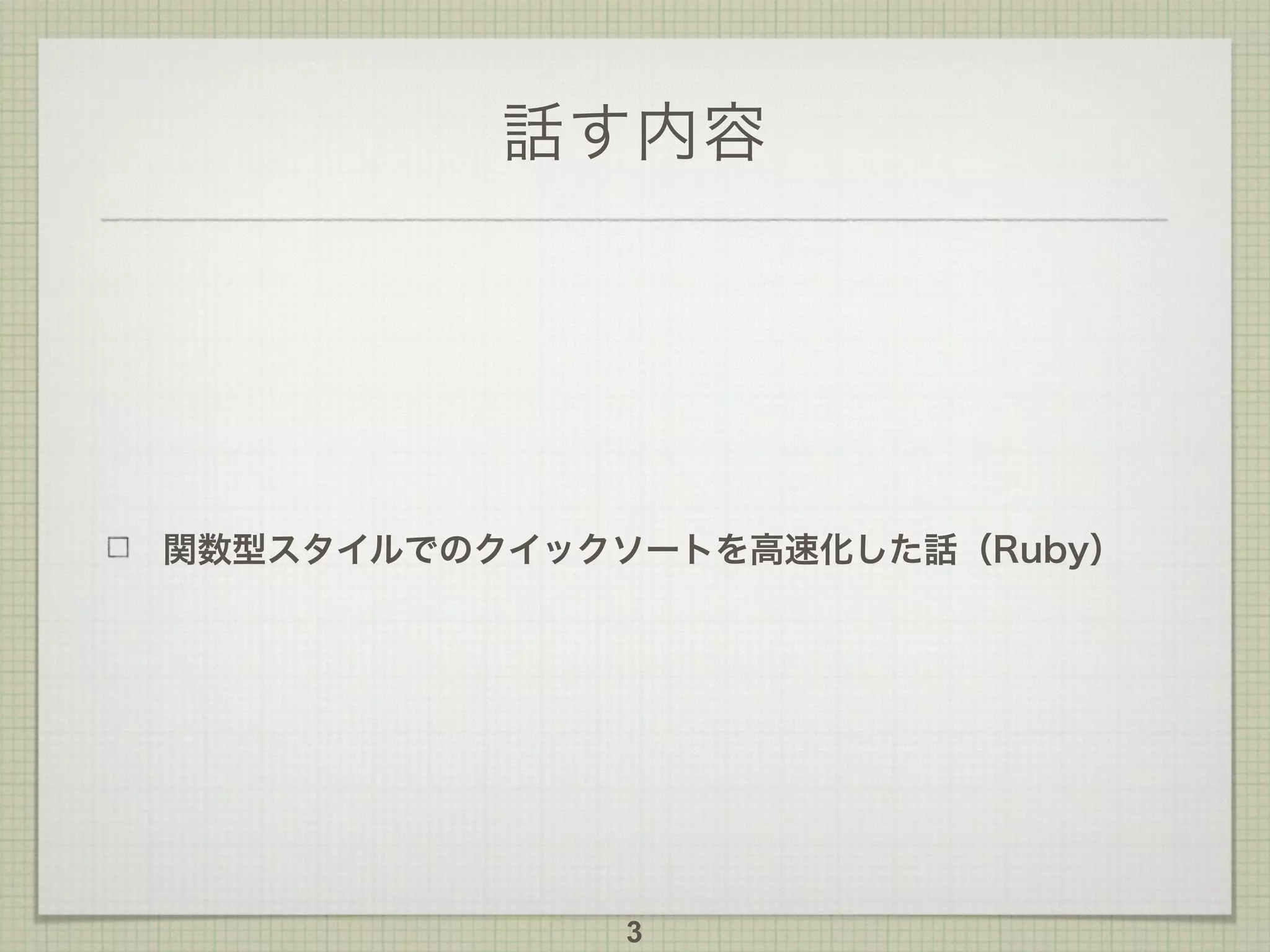話す内容
関数型スタイルでのクイックソートを高速化した話（Ruby）
3
 