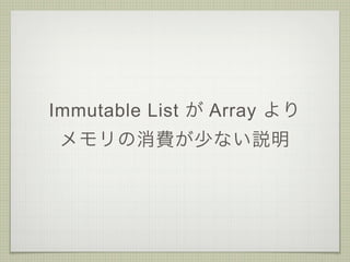 Immutable List が Array より 
メモリの消費が少ない説明
 