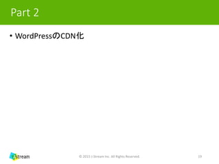 WordPressのCDN化 Slide 19
