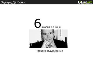 Эдвард Де Боно




                 6   шапок Де Боно




                 Процесс обдумывания
 