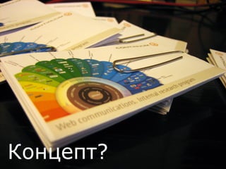 Концепт?
©Nikita Lukianets, LimeJam
 