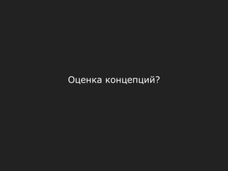Оценка концепций?
 