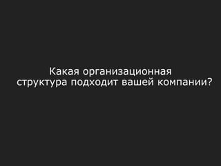 Какая организационная
структура подходит вашей компании?
 