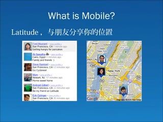 What is Mobile?
Latitude ，与朋友分享你的位置
 