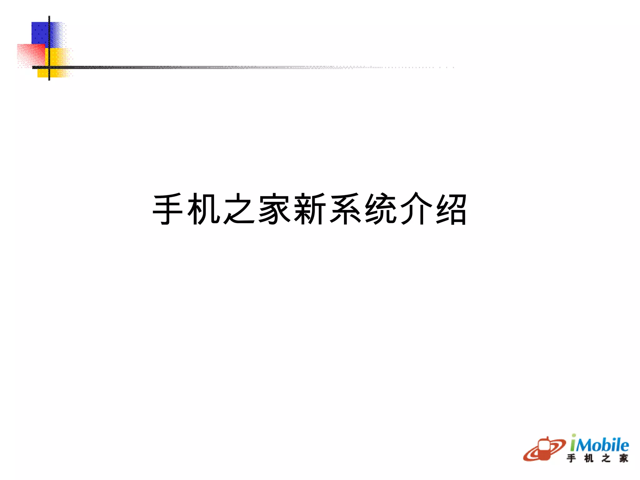   手机之家新系统介绍 