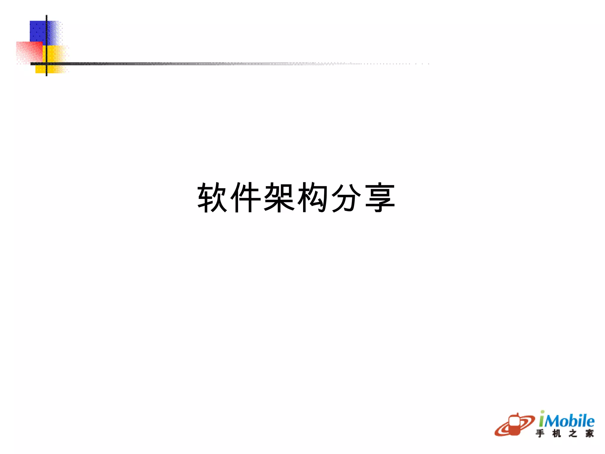   软件架构分享 