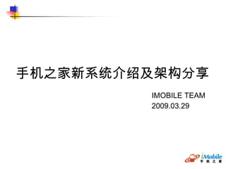 手机之家新系统介绍及架构分享 IMOBILE TEAM 2009.03.29 