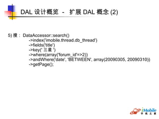 DAL 设计概览  -  扩展 DAL 概念 (2) 5) 搜： DataAccessor::search()‏ ->index('imobile.thread.db_thread')‏ ->fields('title')‏ ->key(' 三...