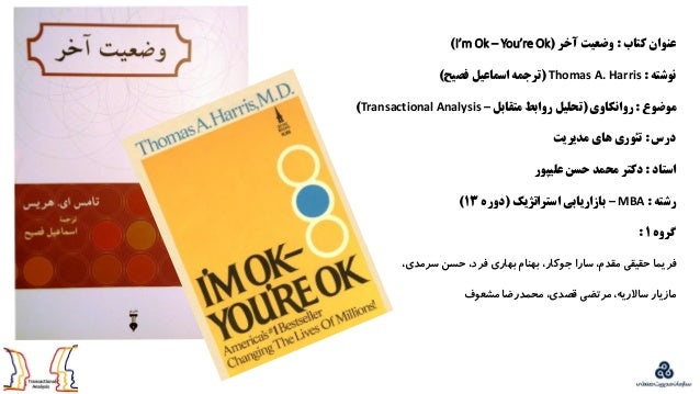 Transactional Analysis I M Ok You Re Ok وضعیت آخر