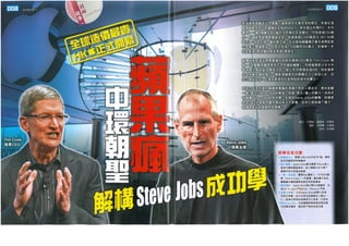 解構Steve Jobs成功學 I_money story_24 sept'11