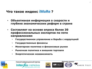 Партнеры проектаГлавный информационный партнер Партнеры проектаГлавный информационный партнер
2
Что такое индекс іМоRе ?
•...