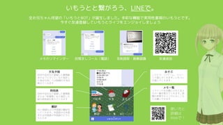 いもうとと繋がろう、LINEで。
メモのリマインダー 目覚ましコール（電話） 名刺読取・画像認識
時刻表
自宅や会社など登録した最寄駅
または「秋葉原」など指定した
駅の時刻表を教えてくれます
翻訳
90ヶ国語以上の外国語の翻訳を
してくれます。外国語⇄日本語
または外国語⇄外国語のどちら
も大丈夫
天気予報
自宅や会社など登録した最寄駅
または「ヒカリエ」など指定し
た地点の向こう24時間の天気を
教えてくれます
メモ一覧
リマインドをお願いされてるメ
モの一覧を教えてくれます。時
間の変更やキャンセルもここか
らお願いできます
あそぶ
しりとり、○×ゲーム、リバー
シで遊んでくれます。いもうと
が遊んでくれます
全お兄ちゃん待望の「いもうとBOT」が誕生しました。多彩な機能で実用性重視のいもうとです。
今すぐ友達登録していもうとライフをエンジョイしましょう
友達追加
使い方と
詳細は
Webで！
 