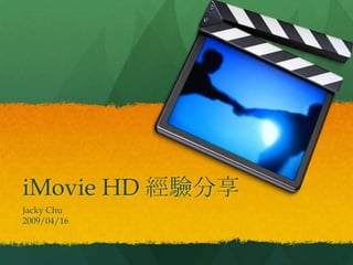 iMovie HD 經驗分享
Jacky Chu
2009/04/16
 