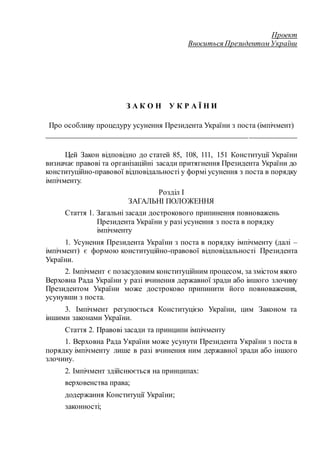Проект
Вноситься Президентом України
З А К О Н У К Р А Ї Н И
Про особливу процедуру усунення Президента України з поста (і...