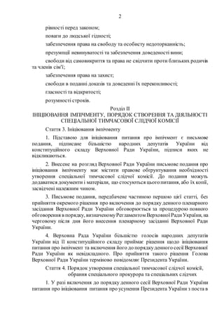 2
рівності перед законом;
поваги до людської гідності;
забезпечення права на свободу та особисту недоторканність;
презумпц...
