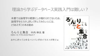 本書では論理学の概要にしか触れられてないため、
論理学をもう少し詳しく学んでみたい人には、
とりあえずこの本お勧め
理論から学ぶデータベース実践入門は難しい？
ろんりと集合 中内 伸光 著
ISBN-13: 978-4535786417
おやじぎゃぐとゆる～いパンダのイラストが売りｗ
 