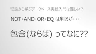 NOT・AND・OR・EQ は判るが・・・
理論から学ぶデータベース実践入門は難しい？
包含(ならば) ってなに??
 