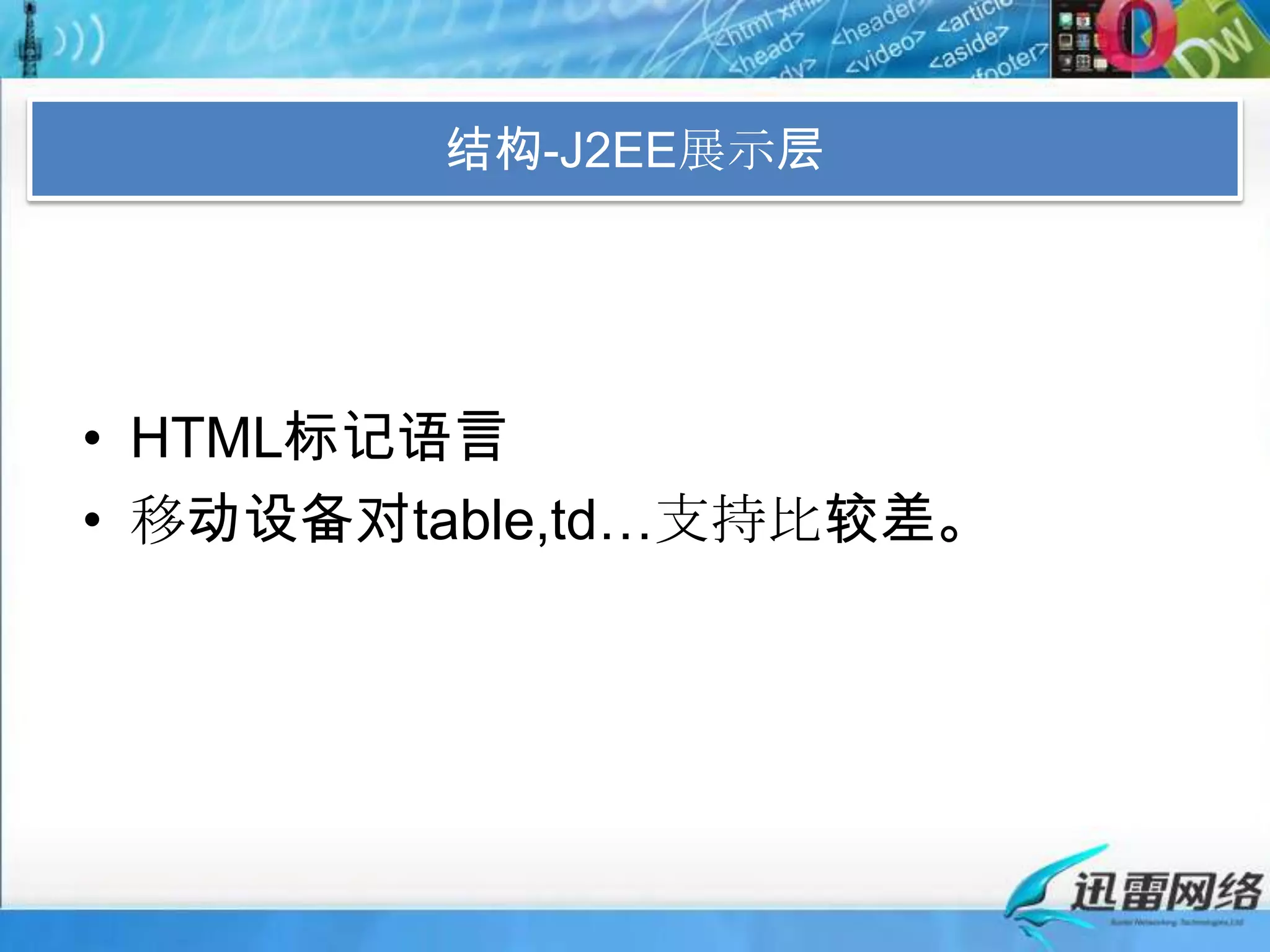 结构-J2EE展示层HTML标记语言移动设备对table,td…支持比较差。