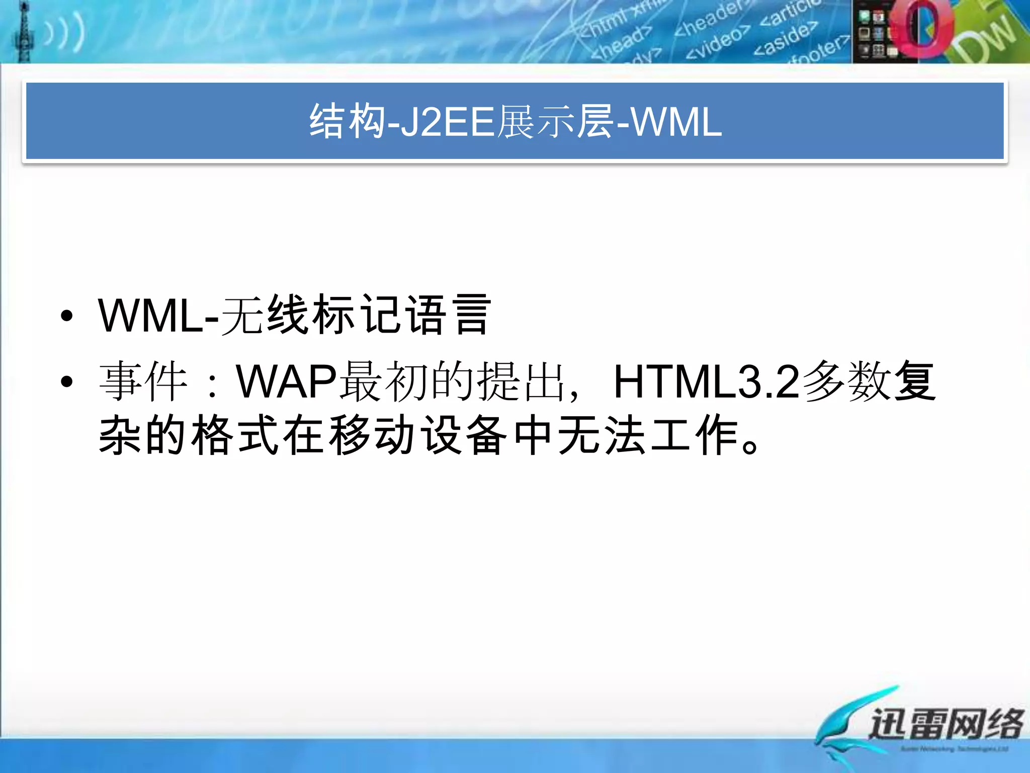 结构-J2EE展示层-WMLWML-无线标记语言事件：WAP最初的提出，HTML3.2多数复杂的格式在移动设备中无法工作。
