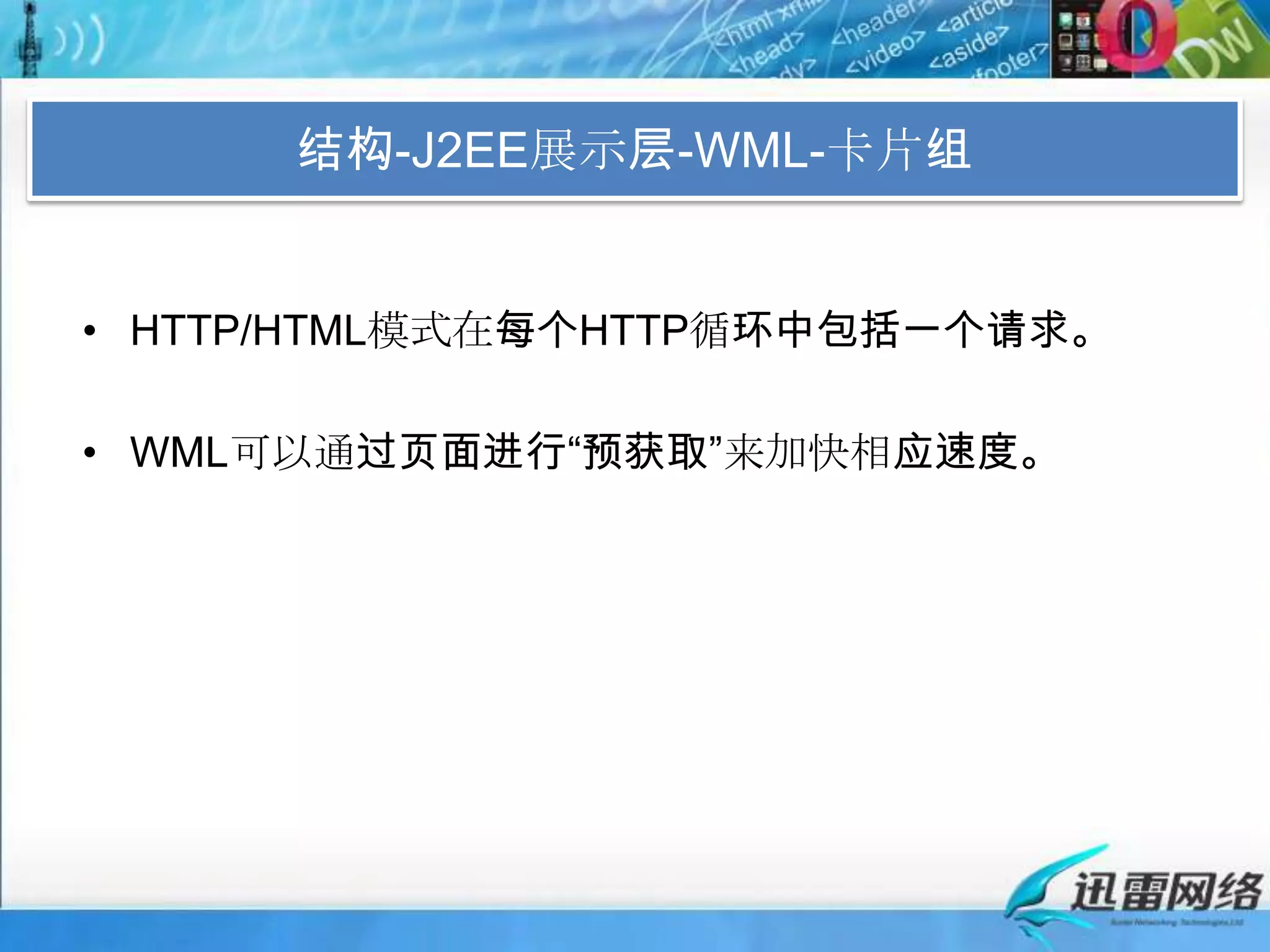 结构-J2EE展示层-WML-卡片组HTTP/HTML模式在每个HTTP循环中包括一个请求。WML可以通过页面进行“预获取”来加快相应速度。