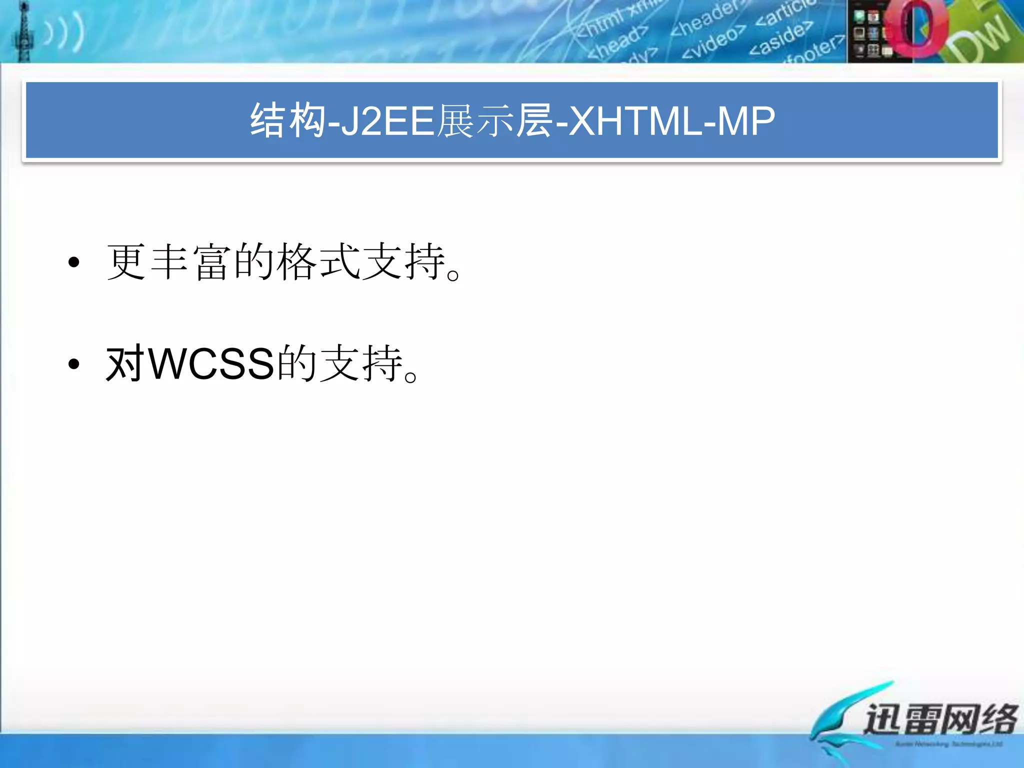 结构-J2EE展示层-XHTML-MP更丰富的格式支持。对WCSS的支持。